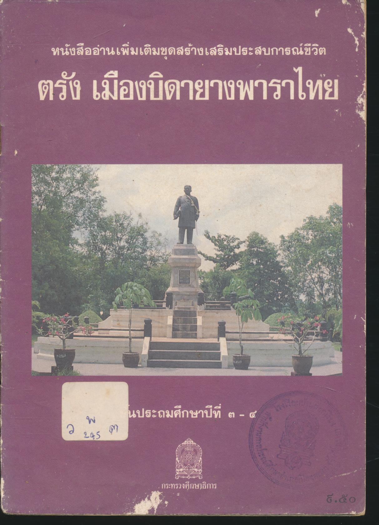 หนังสืออ่านเพิ่มเติมชุดสร้างเสริมประสบการณ์ชีวิต ตรัง เมืองบิดายางพาราไทย ชั้นประถมศึกษาปีที่ ๓ - ๔