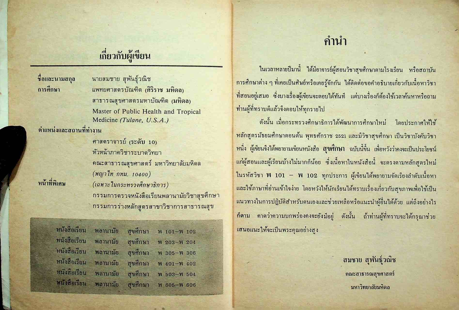 หนังสือเรียนพลานามัย รายวิชา พ ๑๐๑ - พ ๑๐๒ สุขศึกษา ชั้นมัธยมศึกษาปีที่ ๑ (ม.๑)
