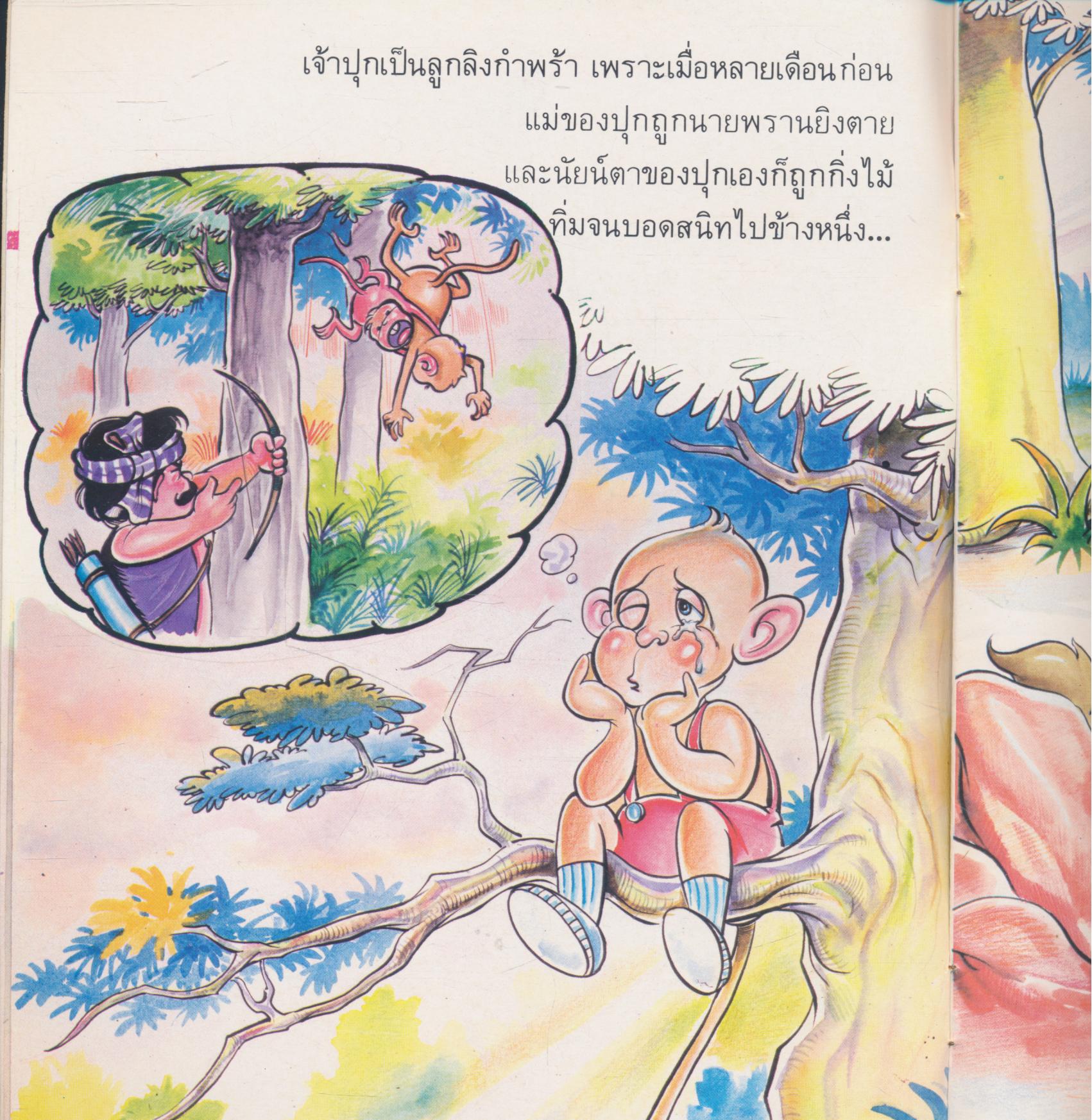 น้ำใจเจ้าปุก หนังสือส่งเสริมการอ่านระดับประถมศึกษา ชุดสร้างเสริมจริยธรรม