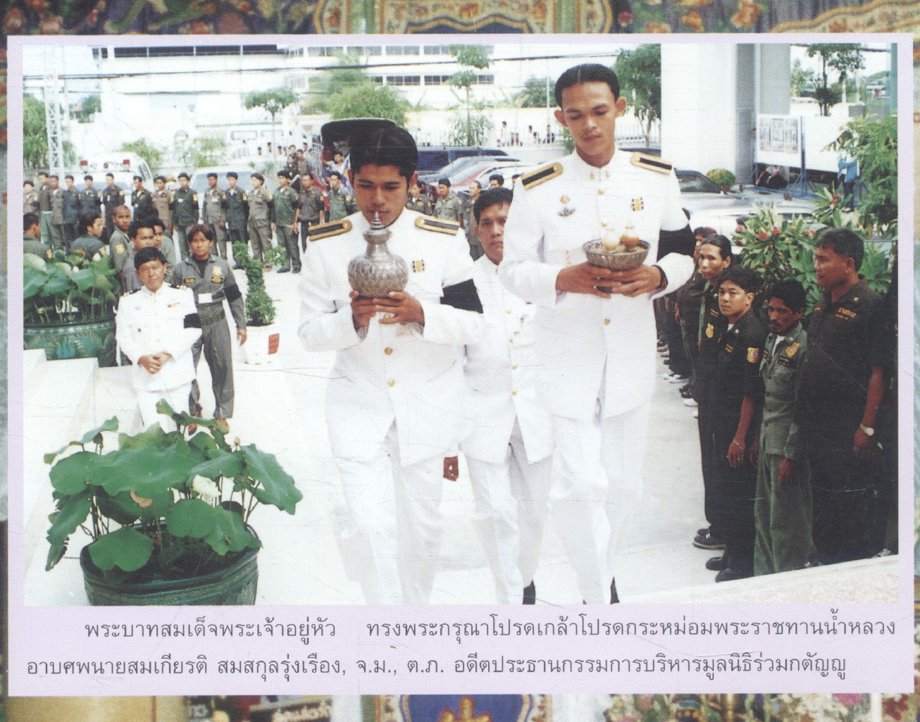 ที่ระลึก พิธีพระราชทานดินฝังศพ นายสมเกียรติ สมสกุลรุ่งเรือง อดีตประธานมูลนิธิร่วมกตัญญู