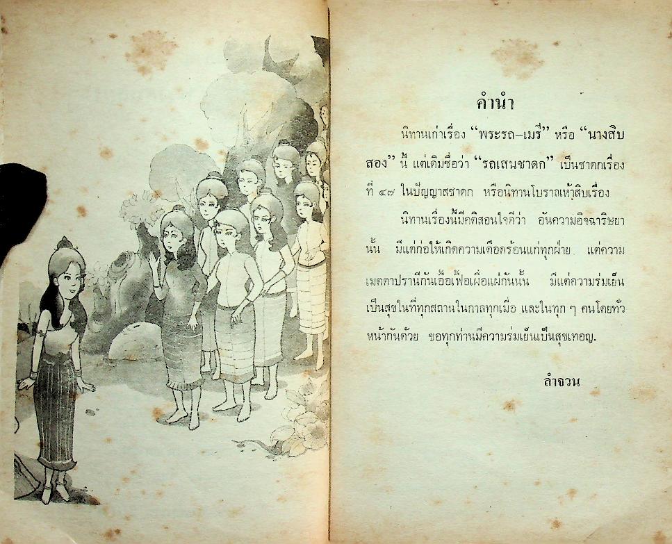 นางสิบสอง พระรถเมรี