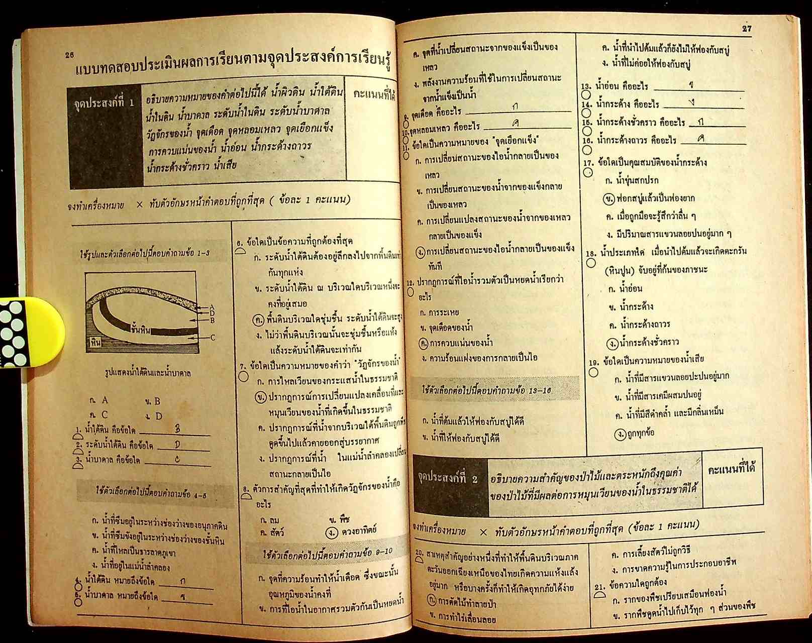 เฉลย แบบทดสอบประเมินผลตามจุดประสงค์การเรียนรู้ วิทยาศาสตร์ ภาคเรียนที่ 1 ว 101 ม.1