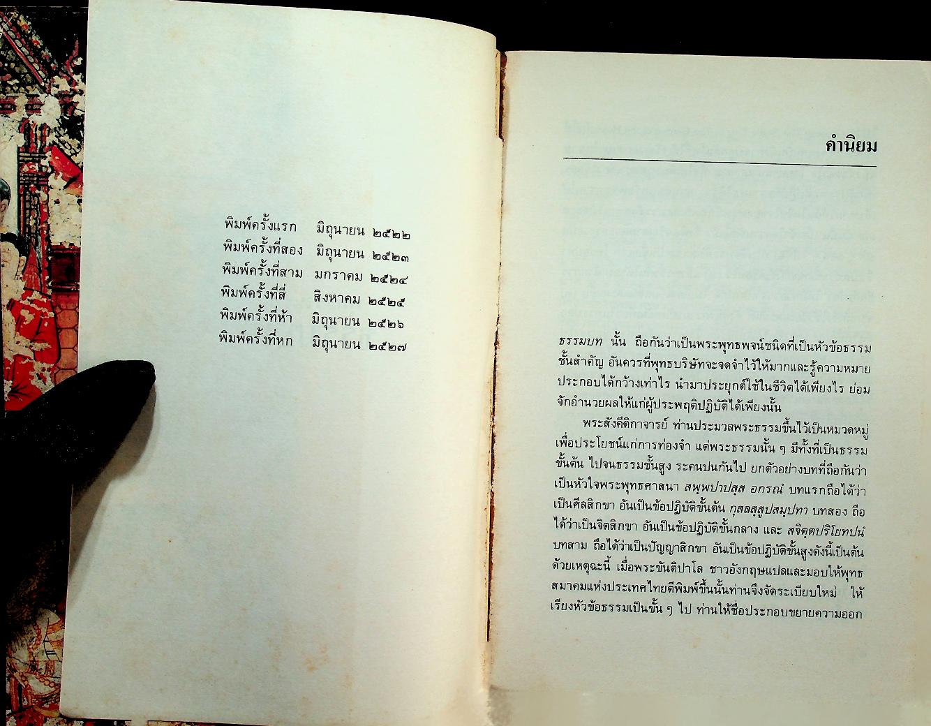 พุทธวจนะในธรรมบท The Buddha's Words in The Dhammapada