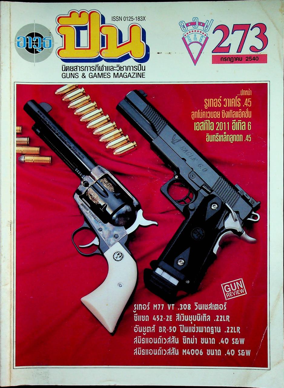 นิตยสารอาวุธปืน ปีที่ 23 ฉบับที่ 273 เดือนกรกฎาคม 2540