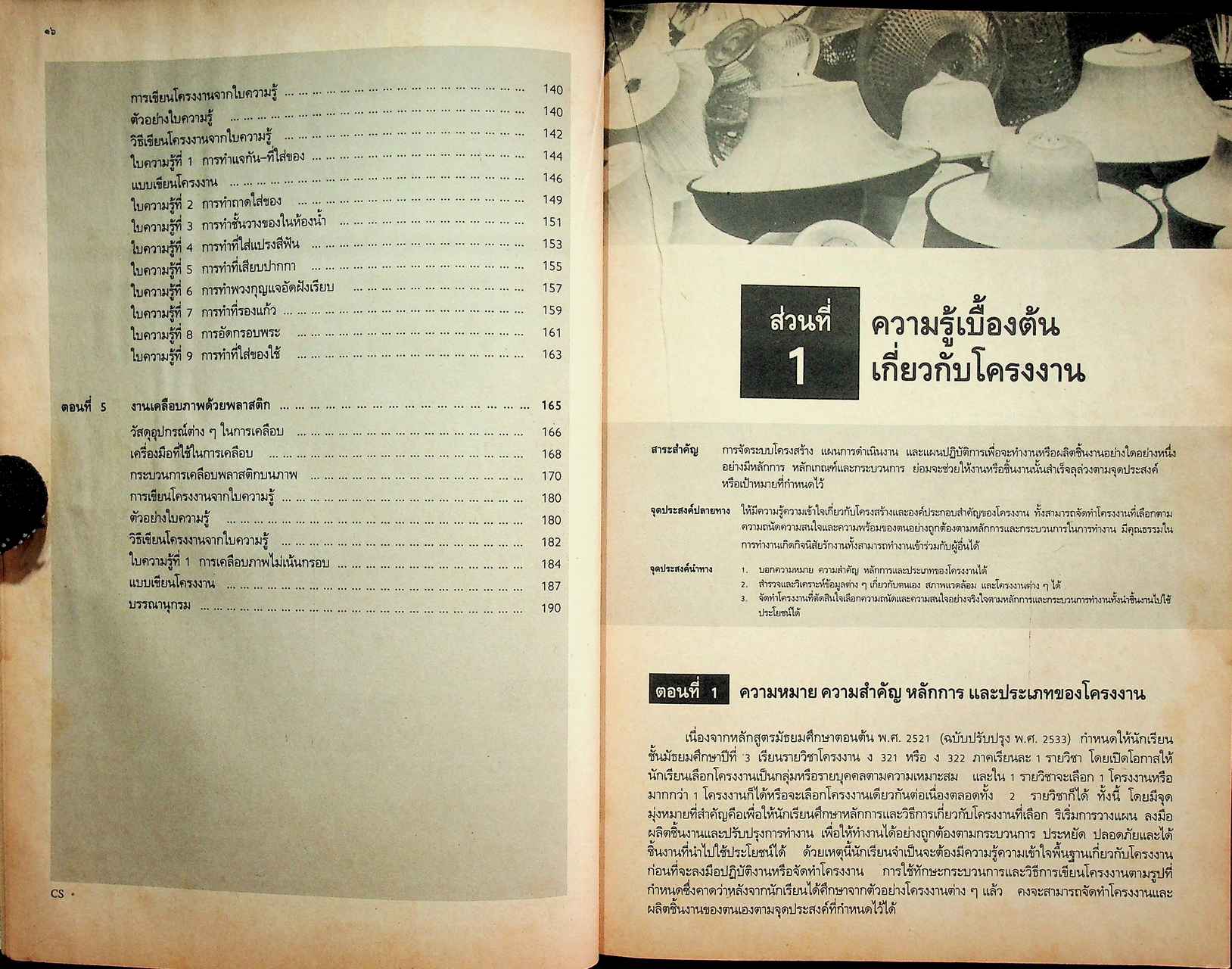 คู่มือครู-เฉลย หนังสือเรียน วิชาการงาน รายวิชา ง 321 - ง 322 โครงงานศิลปหัตถกรรม ชั้นมัธยมศึกษาปีที่ 3