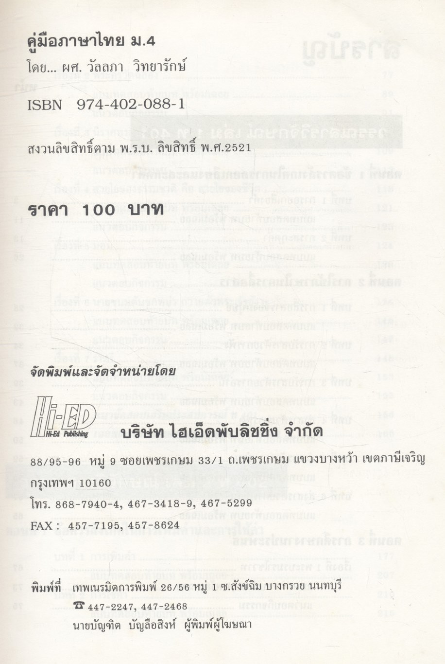 คู่มือเตรียมสอบ ภาษาไทย ม.4 วรรณสารวิจักษณ์ เล่ม 1-2 (ท 401 - ท 402)