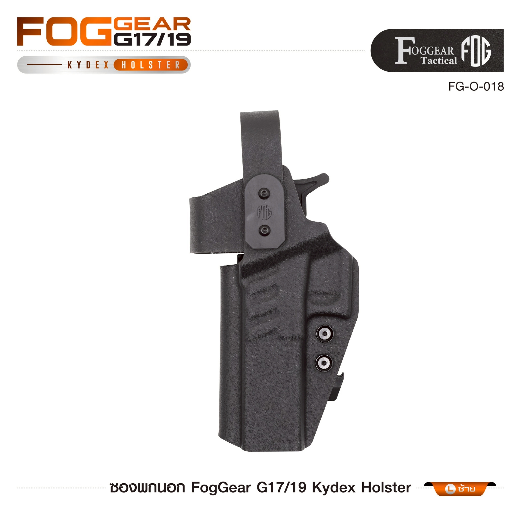 🇹🇭 1342 ไทยแลนด์ แทคติคอล FogGear G17/19 Kydex Holster [ FG-O-018 ]