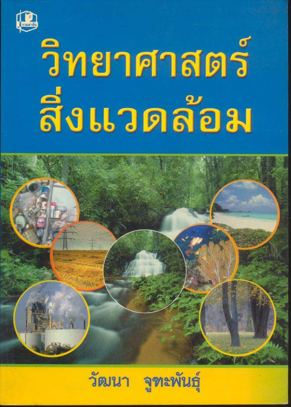 วิทยาศาสตร์สิ่งแวดล้อม