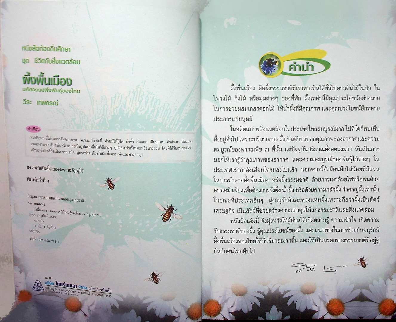 หนังสือท้องถิ่นศึกษา ชุด ชีวิตกับสิ่งแวดล้อม ผึ้งพื้นเมือง