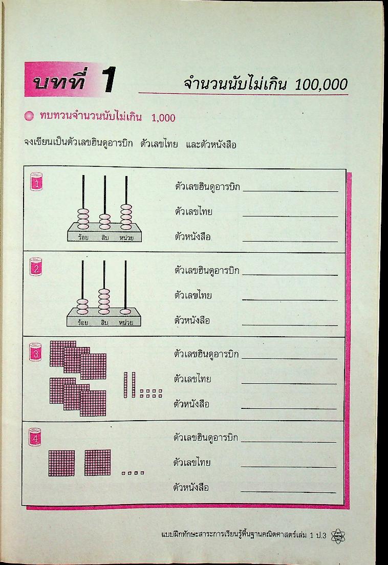 แบบฝึกทักษะสาระการเรียนรู้พื้นฐาน คณิตศาสตร์ เล่ม ๑ กลุ่มสาระการเรียนรู้คณิตศาสตร์ ชั้นประถมศึกษาปีที่ ๓