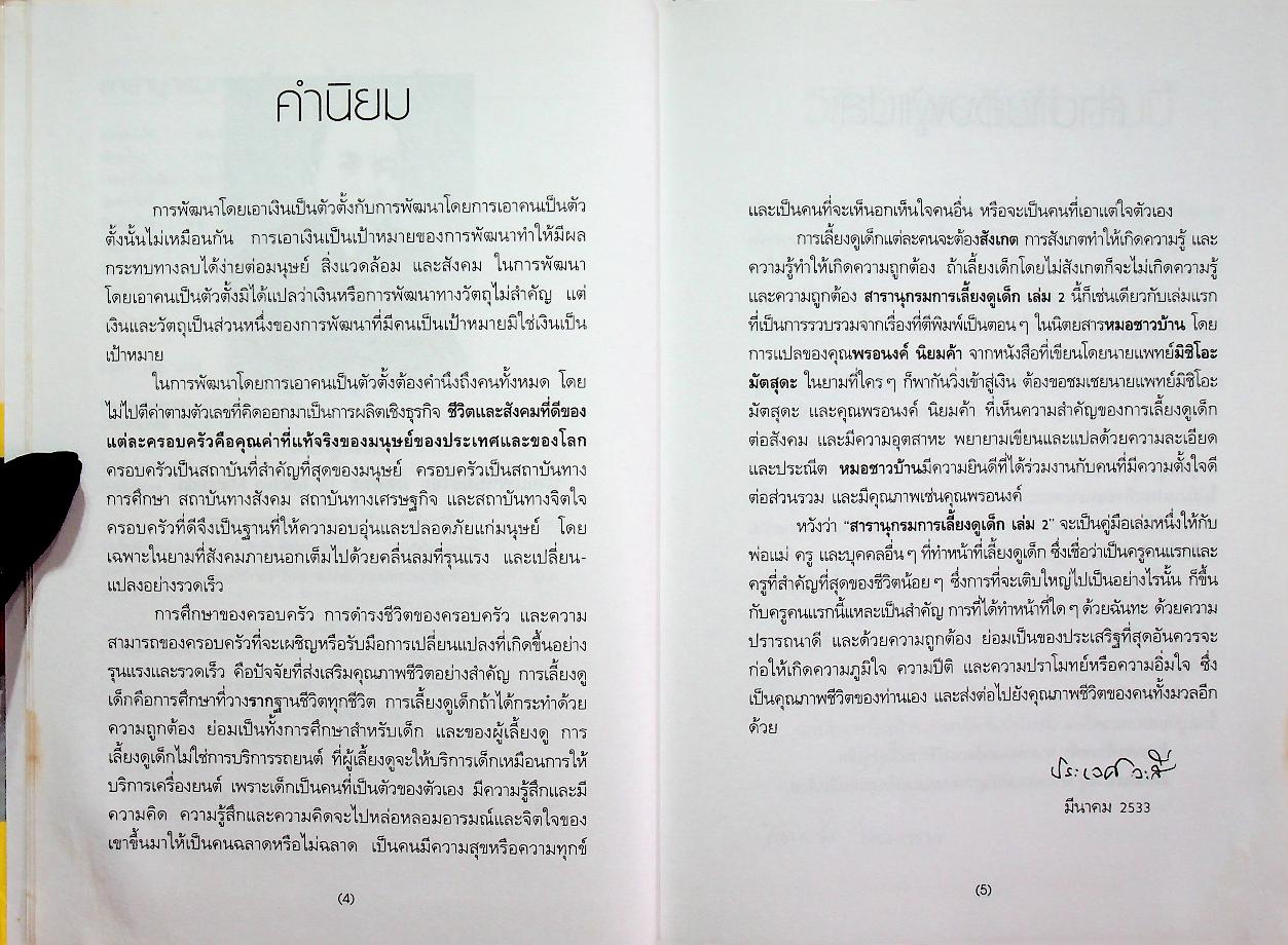 สารานุกรมการเลี้ยงดูเด็ก เล่ม 2 (มี 216 หน้า/พิมพ์ครั้งที่ 12 พ.ศ. 2547)