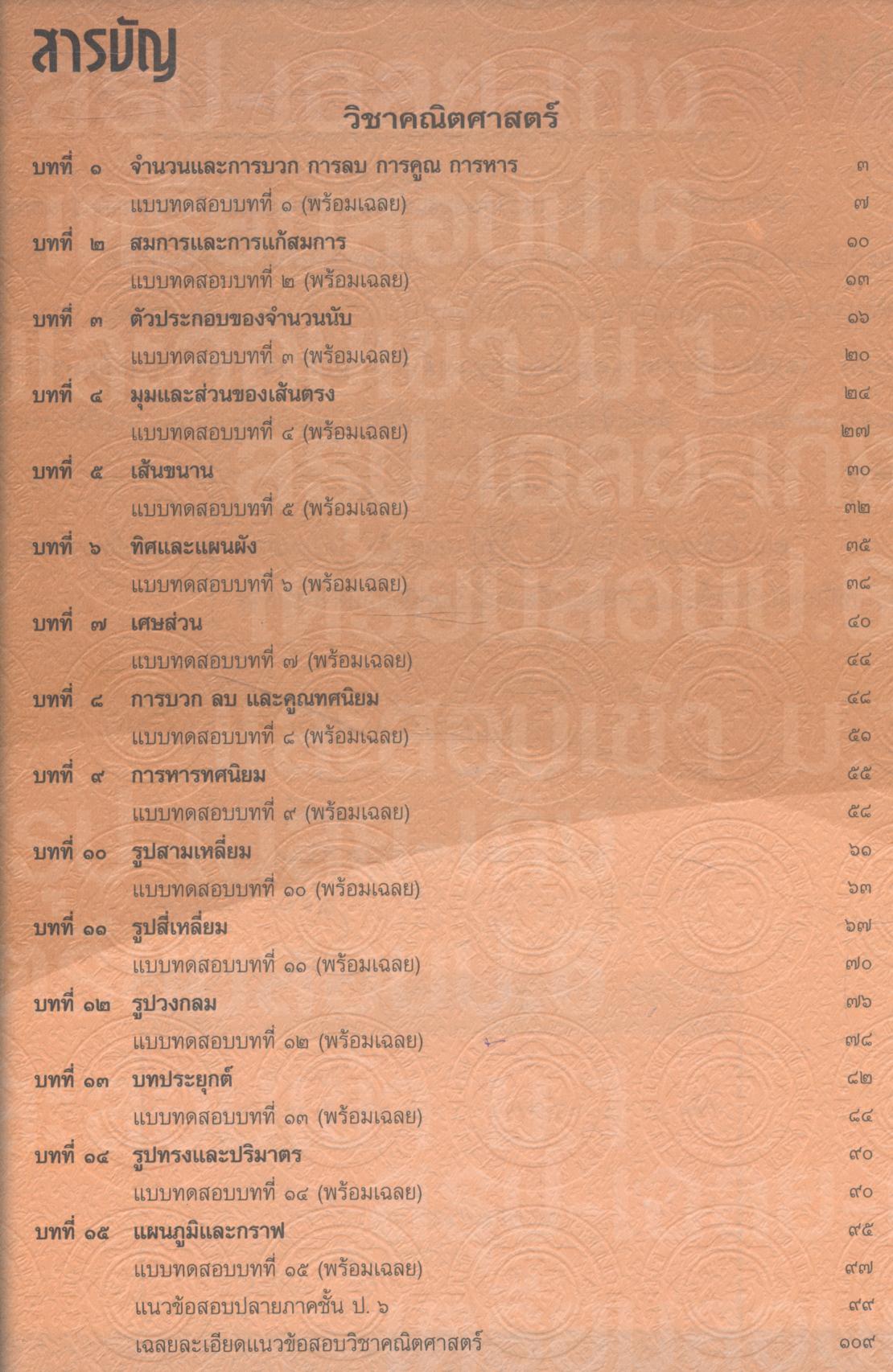 สรุป-เฉลย-เก็ง เตรียมสอบ ป.6 และสอบเข้า ม.1 (มีเฉลยท้ายบท)