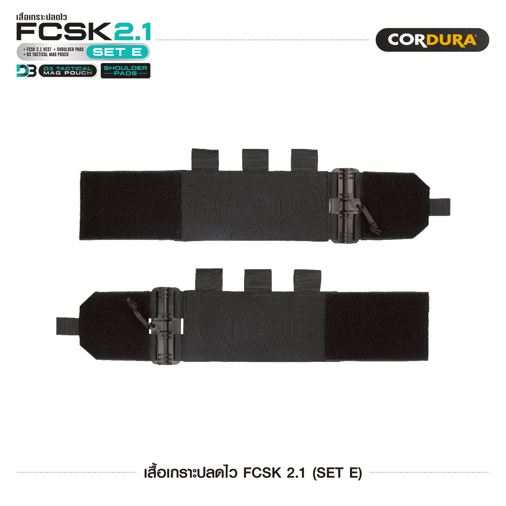 🇹🇭 1353 ไทยแลนด์ แทคติคอล เสื้อเกราะปลดไว FCSK 2.1 (SET E)