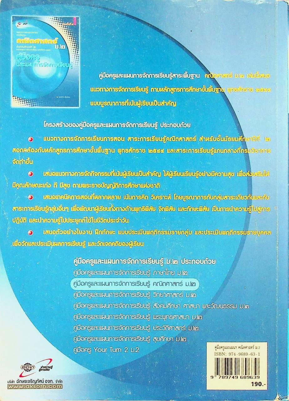 คู่มือครูและแผนการจัดการเรียนรู้ คณิตศาสตร์ ม.๒ ช่วงชั้นที่ ๓ ตามหลักสูตรการศึกษาขั้นพื้นฐาน พุทธศักราช ๒๕๔๔
