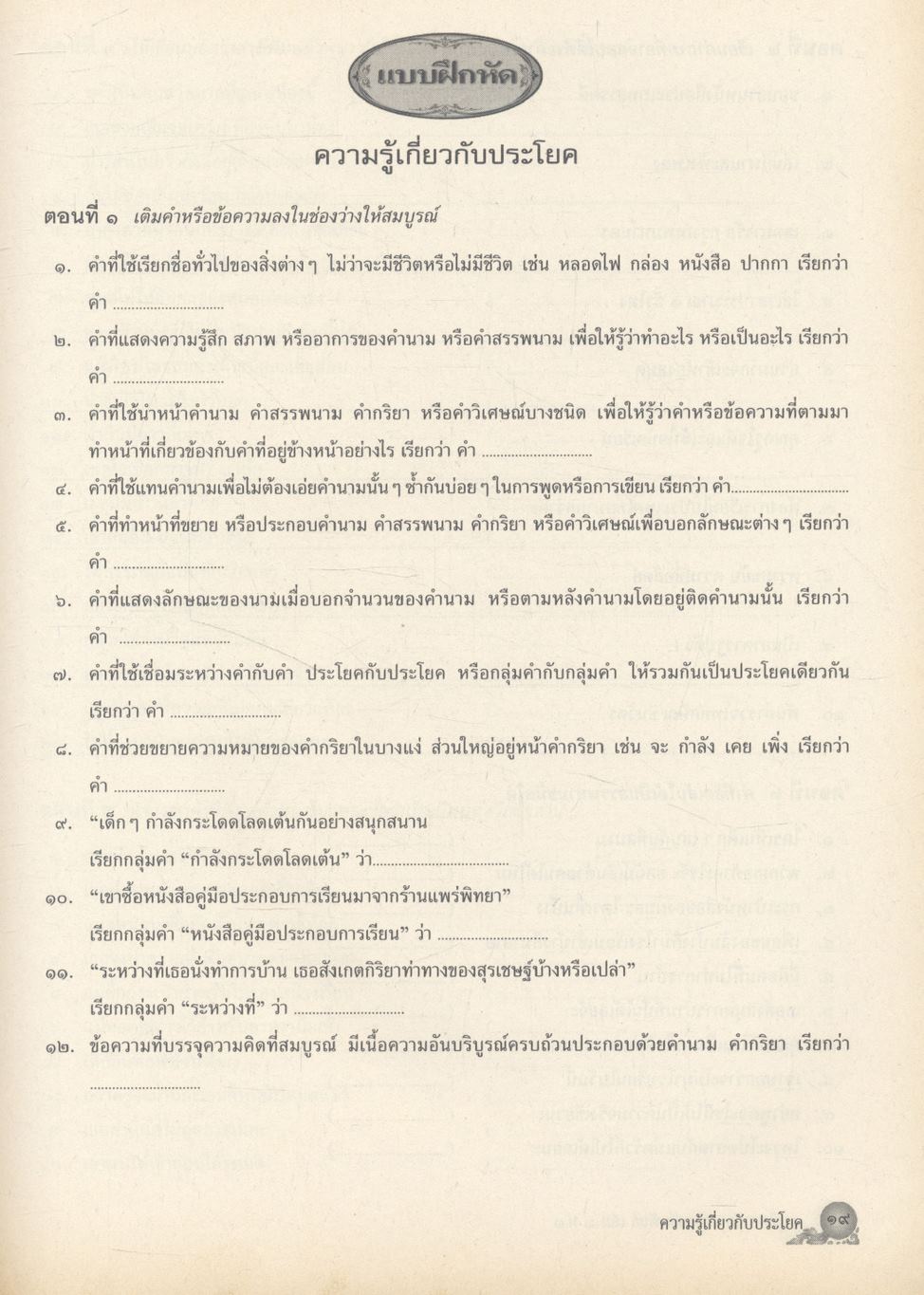คู่มือสารัตถะทักษสัมพันธ์ เล่ม ๑ ชั้นมัธยมศึกษาปีที่ ๑