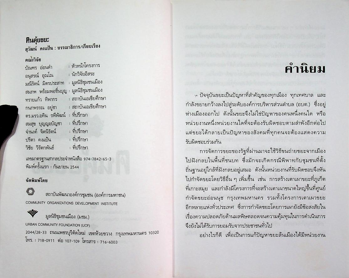 ฅนคุ้ยขยะ