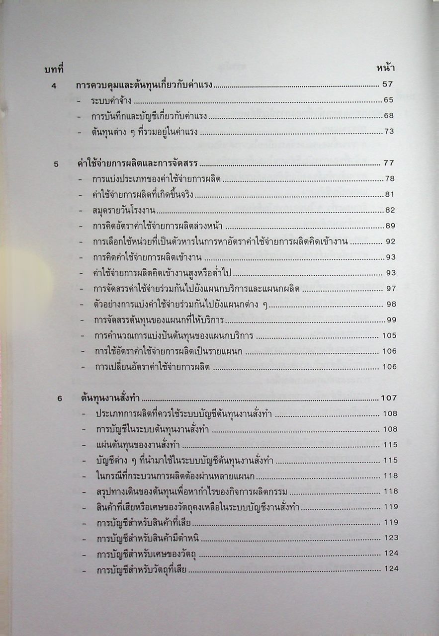 หลักการบัญชีต้นทุน