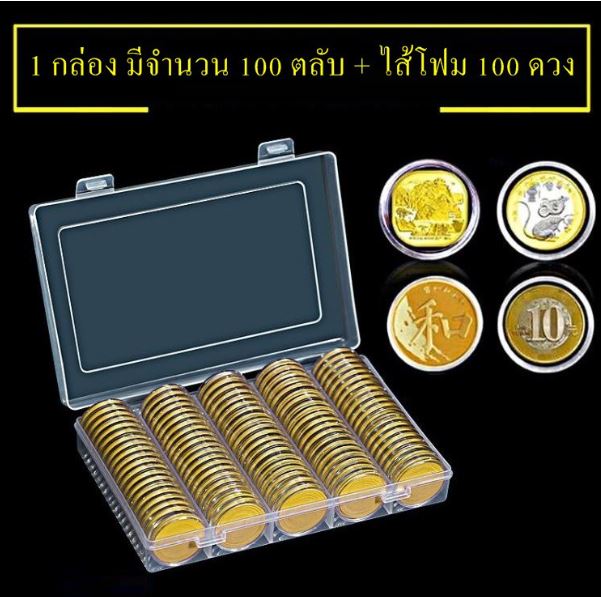 ตลับใส่เหรียญ 30mm. พร้อมไส้โฟม+กล่องใส่เหรียญ (บรรจุ100ตลับ/กล่อง)