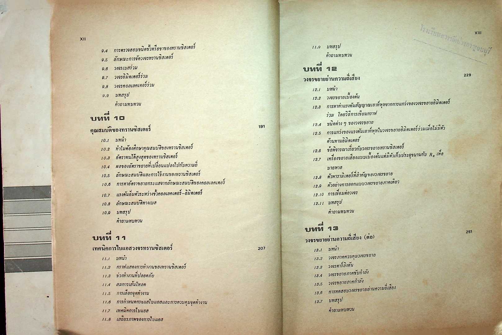 ทฤษฎีและการใช้งานอิเลคทรอนิคส์ เล่ม ๑