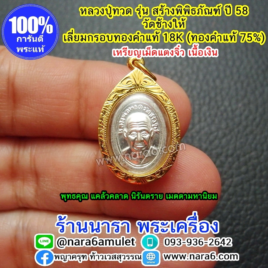 หลวงปู่ทวด วัดช้างให้ เนื้อเงิน เม็ดแตง (จิ๋ว) รุ่นสร้างพิพิธภัณฑ์ปี 58 เลี่ยมกรอบทองคำแท้18K (ทองคำแท้ 75%)