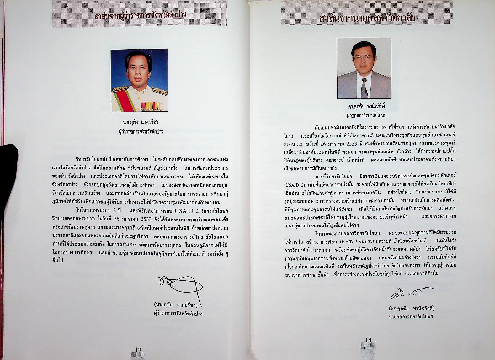 ที่รฤก วิทยาลัยโยนก 2533