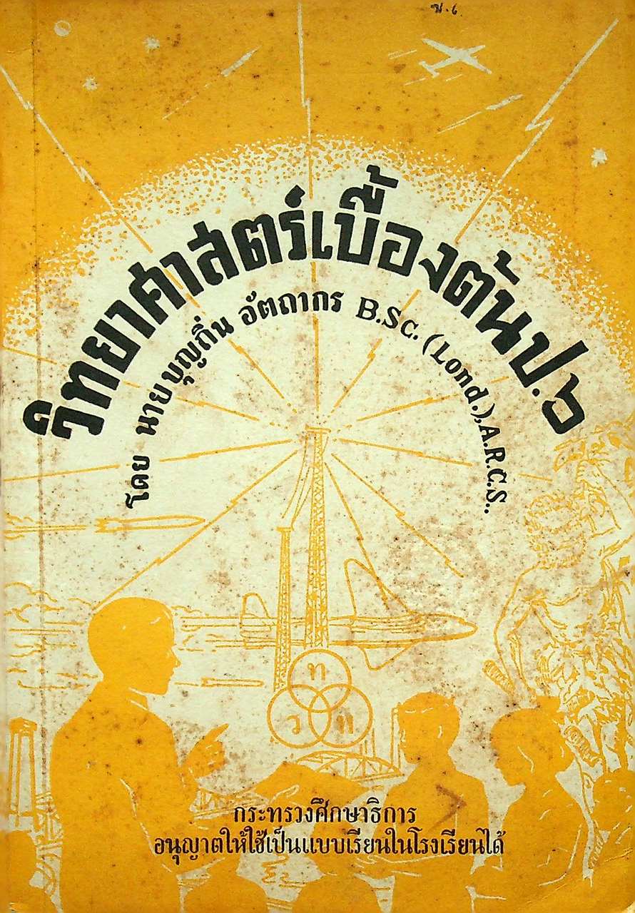 วิทยาศาสตร์เบื้องต้น ป.๖