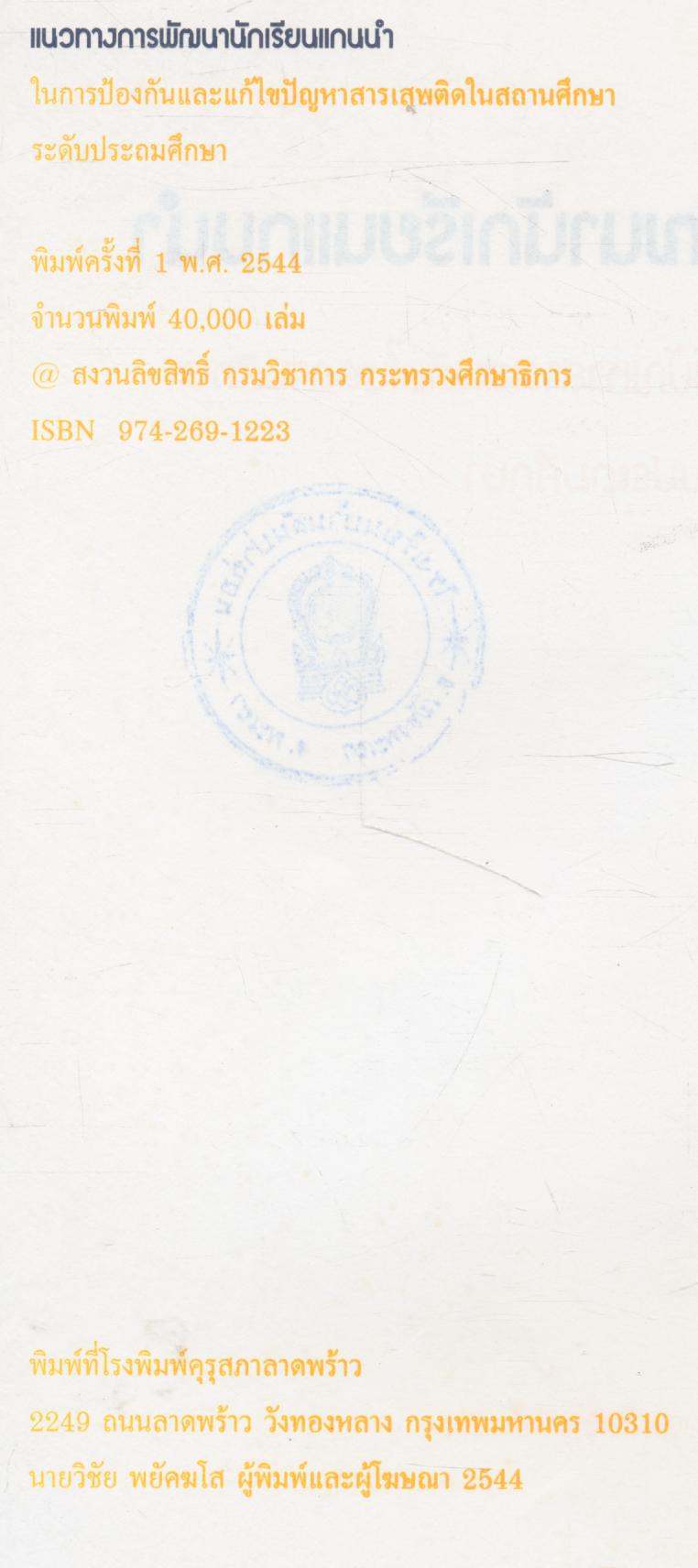 แนวทางการพัฒนานักเรียนแกนนำ ในการป้องกันและแก้ไขปัญหาสารเสพติดในสถานศึกษา ระดับประถมศึกษา