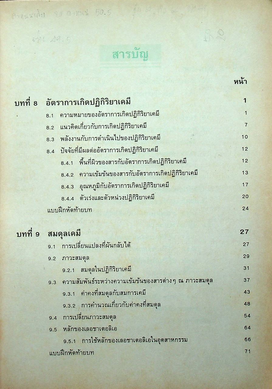 หนังสือเรียน วิชาเคมี 3 ว 037 หลักสูตรมัธยมศึกษาตอนปลาย