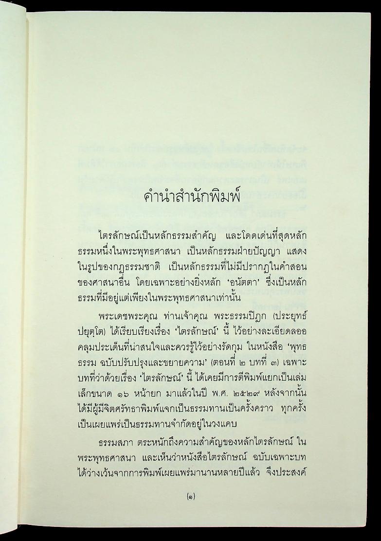 ไตรลักษณ์ อนิจจา ทุกขตา อนัตตตา