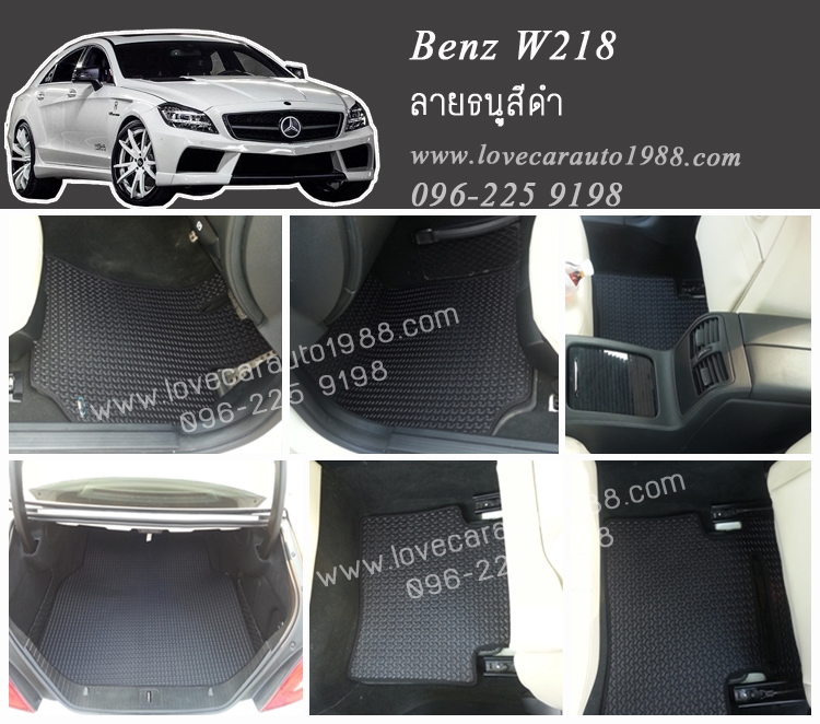 ยางปูพื้นรถยนต์ Benz W218 ลายธนูสีดำ