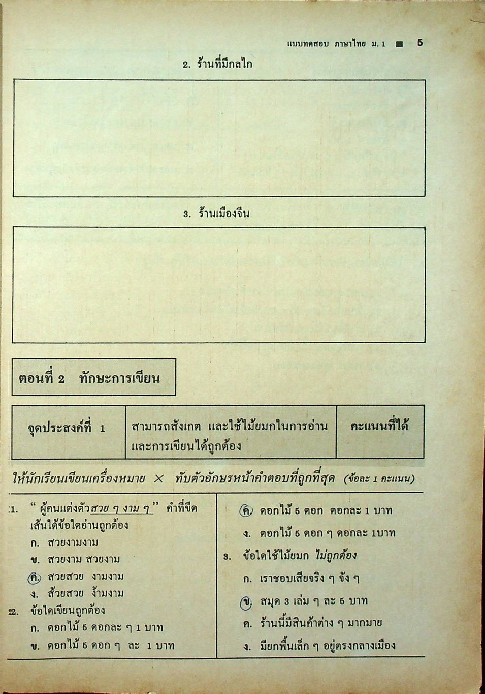 แบบทดสอบประเมินผลตามจุดประสงค์การเรียนรู้ ภาษาไทย ท ๑๐๑ - ท ๑๐๒ ชั้นมัธยมศึกษาปีที่ ๑