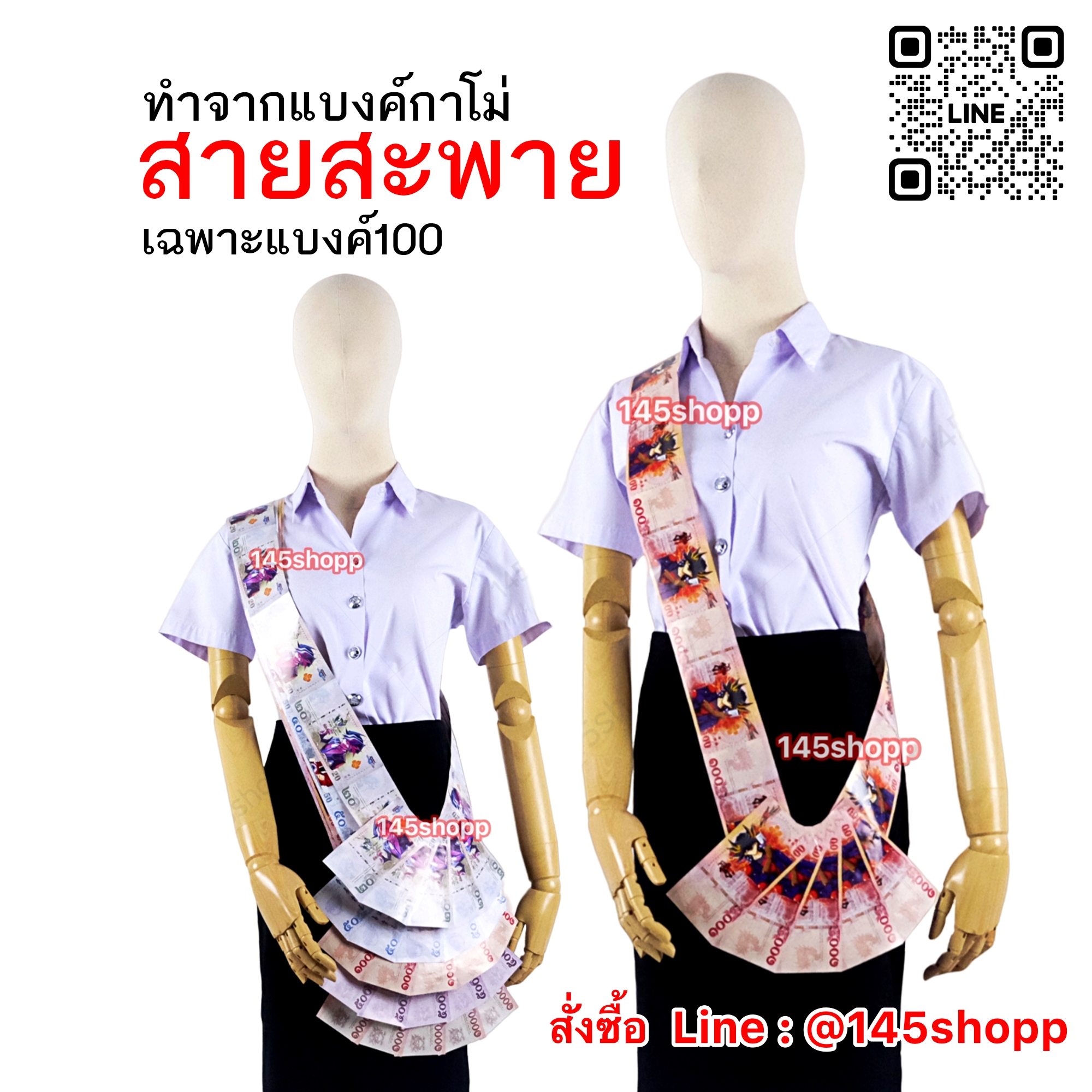 สายสะพาย ทำจากแบงค์กาโม่ แบงค์100 หนึ่งร้อย คล้องนางงาม ของขวัญปัจฉิม วันเรียนจบ
