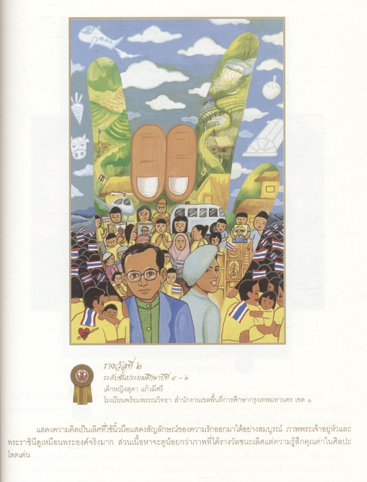 เรารักพระเจ้าอยู่หัวและพระราชินี รวมบทประพันธ์และภาพวาด โครงการเทิดพระเกียรติ ของวุฒิสภา