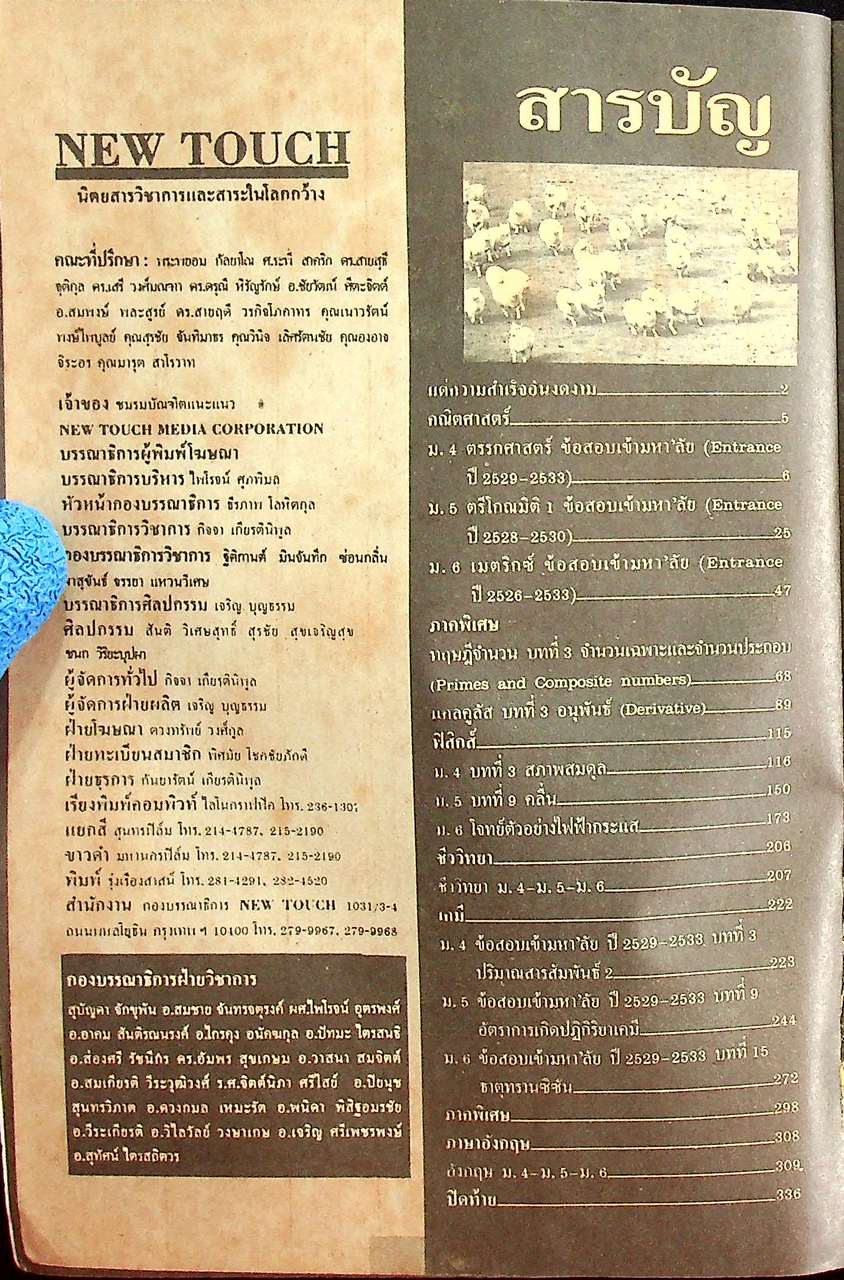 NEW TOUCH มัธยมปลาย สายวิทย์ ฉบับที่ 3 วิชาการเพื่อคนรุ่นใหม่