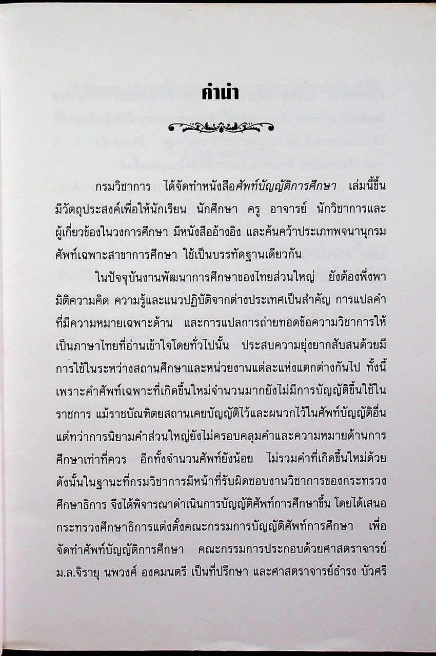 ศัพท์บัญญัติการศึกษา