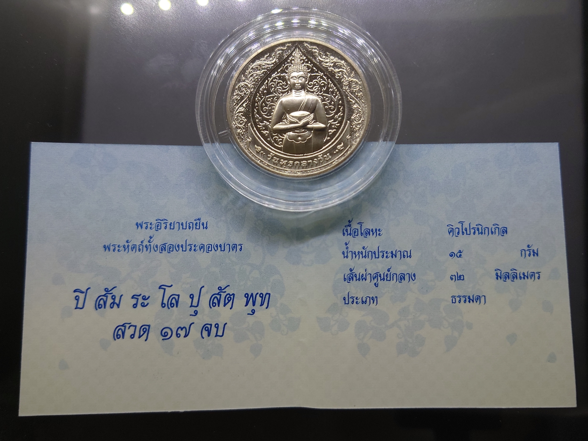 เหรียญที่ระลึกประจำวันเกิด พระประจำวันวันพุธ กลางวัน ปางอุ้มบาตร เนื้อนิกเกิล พร้อมซองเดิมและใบเซอร์
