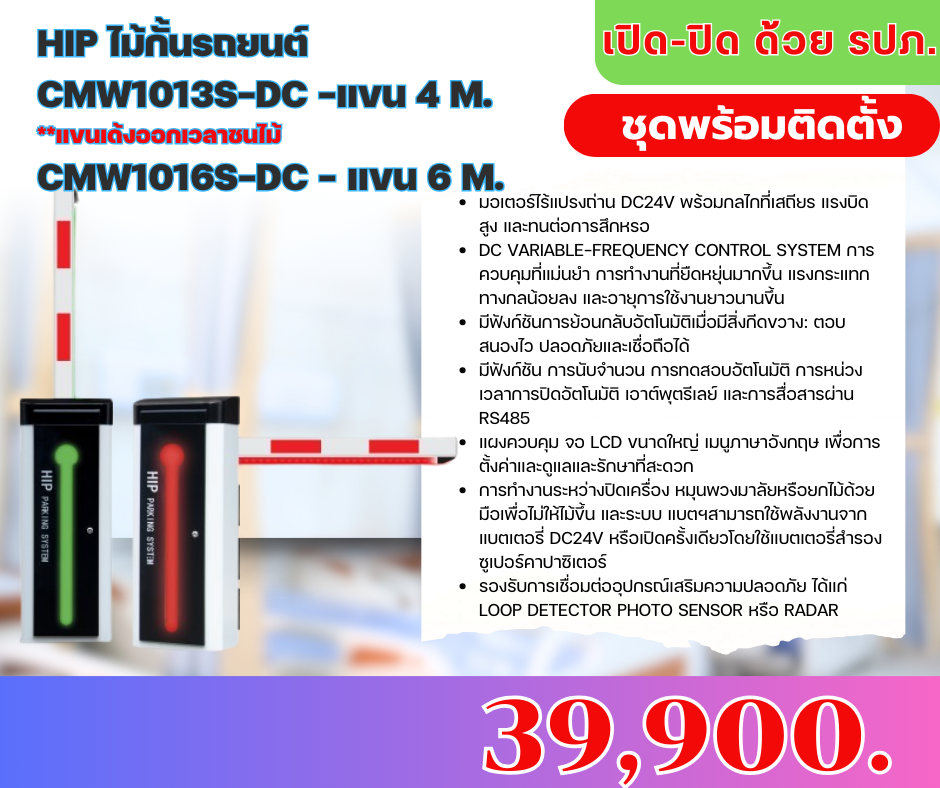 (พร้อมติดตั้ง) ชุดไม้กั้นรถยนต์ HIP รุ่น CMW1013S-DC -แขน 4 m. **แขนเด้งออกเวลาชนไม้ CMW1016S-DC - แขน 6 M. / เปิด-ปิด ด้วย รปภ. *** แขนไม้มีไฟ