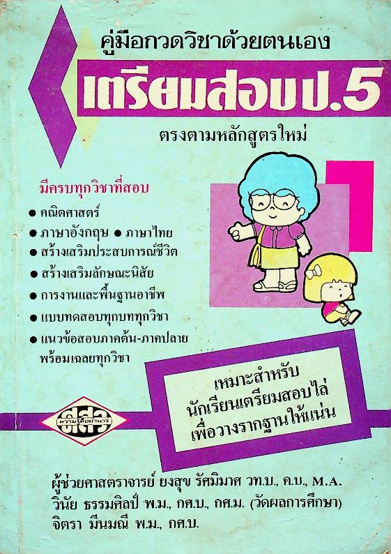 เตรียมสอบ ป.5 รุ่นเก่า