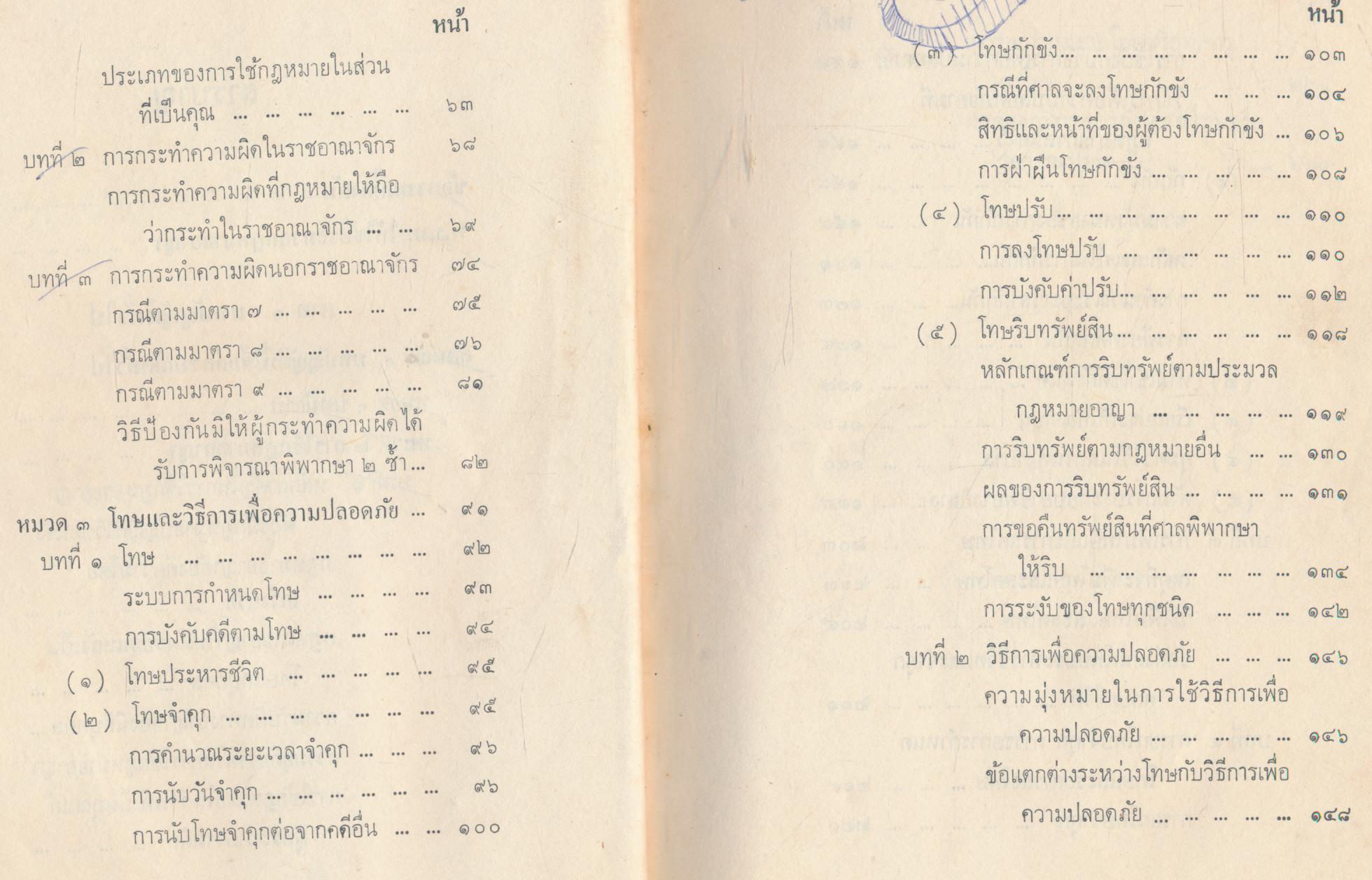 กฎหมายอาญา เล่ม ๑ (ภาคบทบัญญัติทั่วไป)