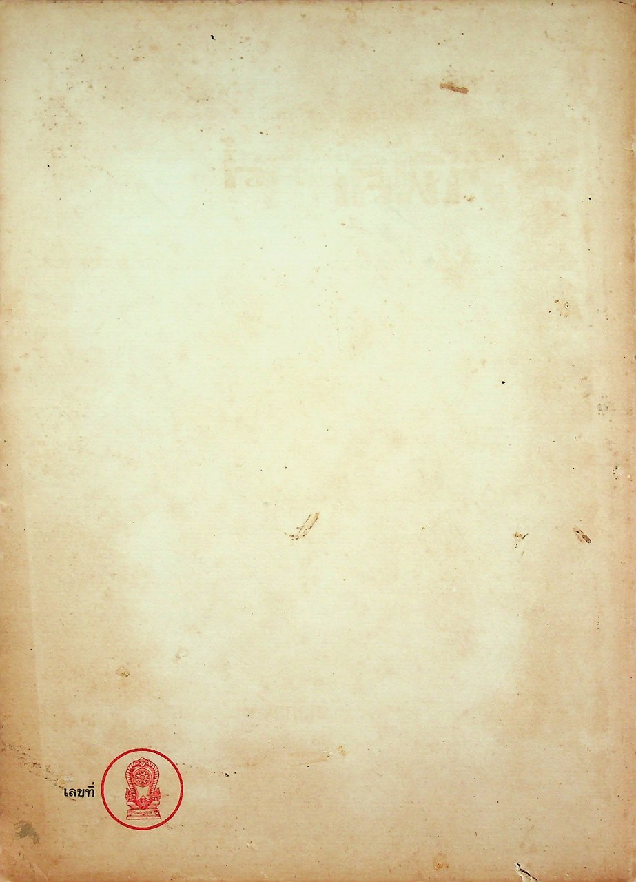 คู่มือครู วิชาฟิสิกส์ เล่ม ๑ ว ๐๒๑ ตามหลักสูตรมัธยมศึกษาตอนปลาย พุทธศักราช ๒๕๒๔