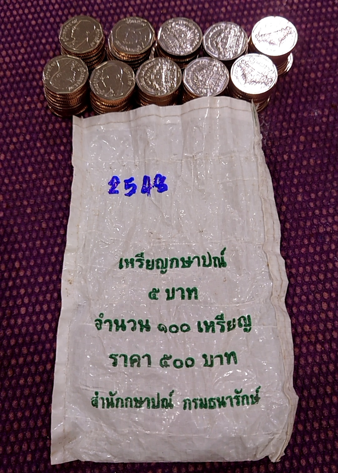เหรียญยกถุง (100 เหรียญ) เหรียญ 5 บาท หมุนเวียน ปี พ.ศ.2548 ไม่ผ่านใช้