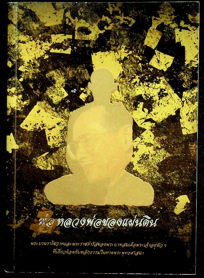 พ่อ หลวงพ่อของแผ่นดิน
