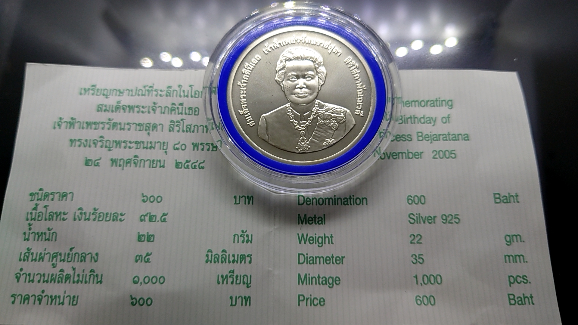 เหรียญเงิน 600 บาท ที่ระลึกครบ 80 พรรษา สมเด็จพระเจ้าภคินีเธอ เจ้าฟ้าเพชรรัตน์ฯ พ.ศ.2548 พร้อมใบเซอร์