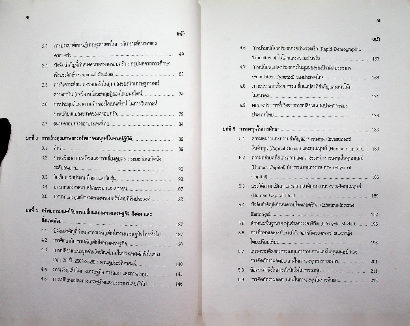 เศรษฐศาสตร์ทรัพยากรมนุษย์