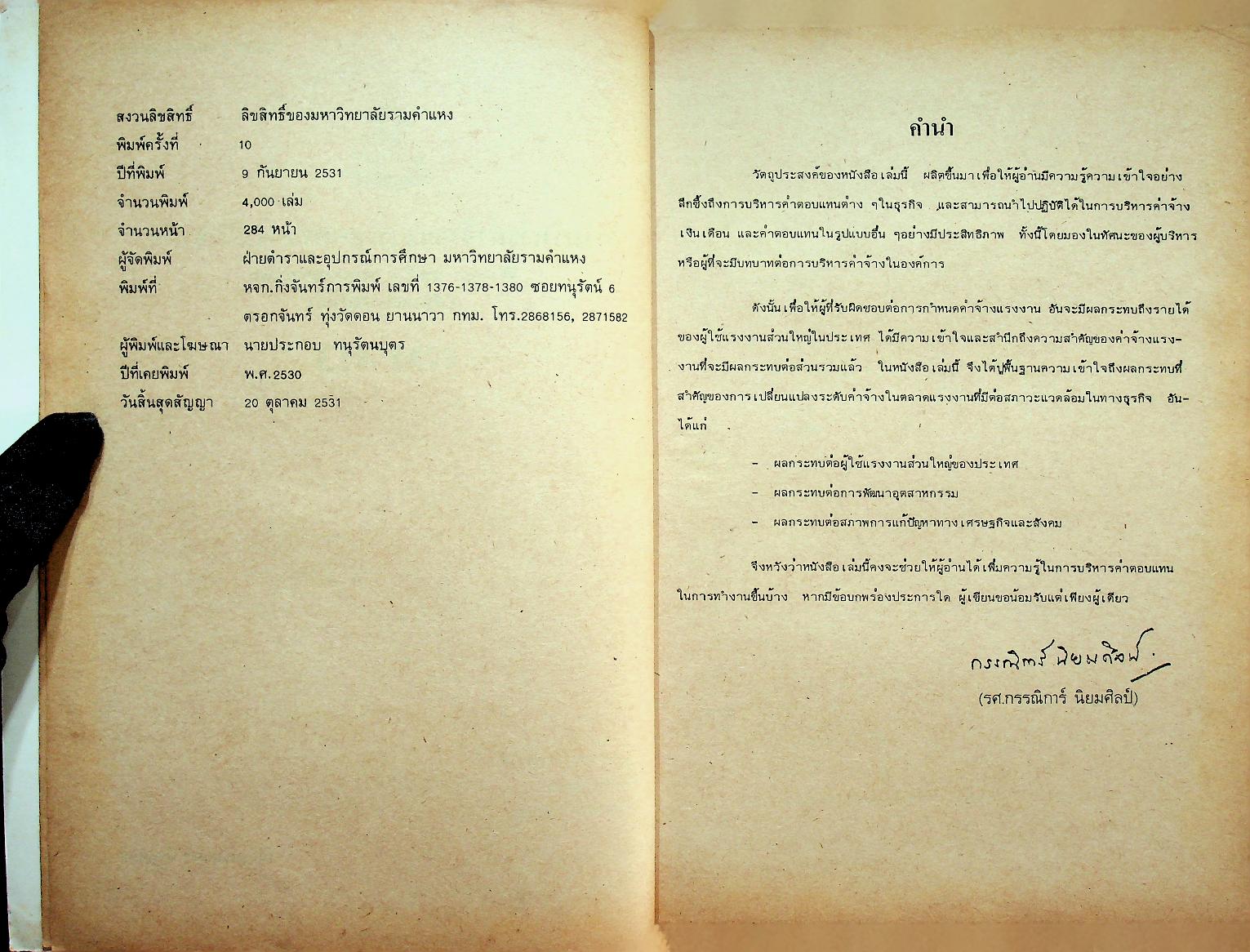 การบริหารค่าจ้างและผลตอบแทนในธุรกิจ