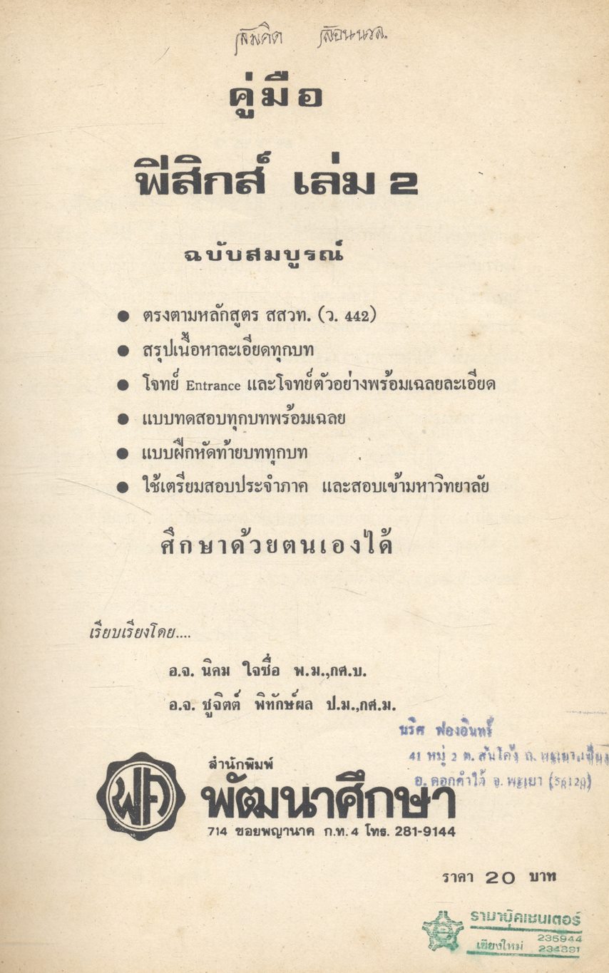 คู่มือ ฟิสิกส์ ฉบับสมบูรณ์ เล่ม 2 (ว.442)