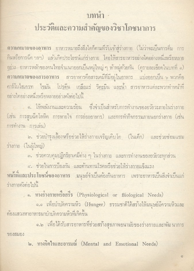 หลักโภชนาการปัจจุบัน