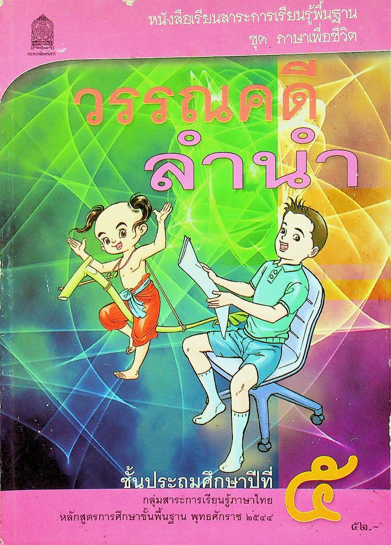 หนังสือเรียนสาระการเรียนรู้พื้นฐาน ชุด ภาษาเพื่อชีวิต วรรณคดีลำนำ ชั้นประถมศึกษาปีที่ ๕