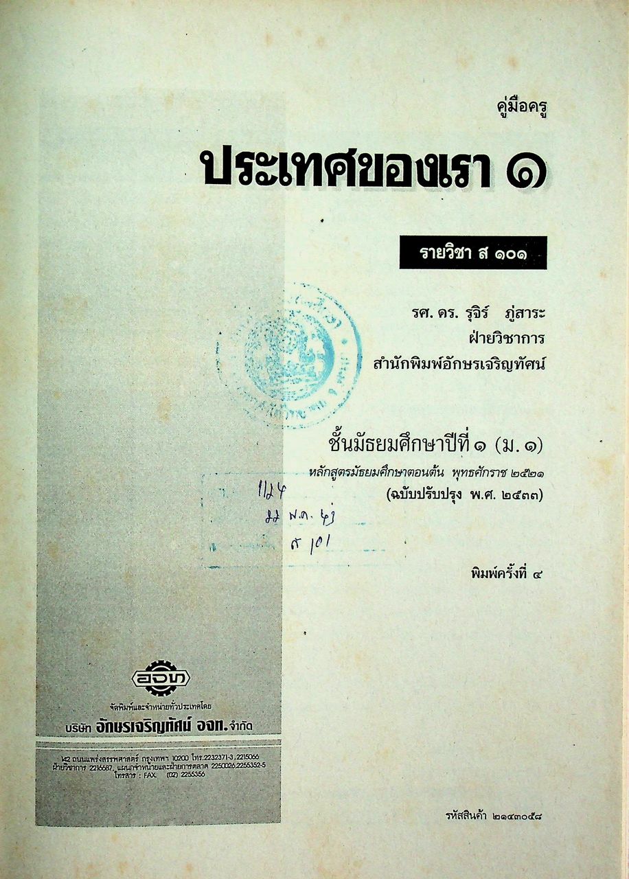 คู่มือครูสังคมศึกษา รายวิชา ส 101 ประเทศของเรา ชั้นมัธยมศึกษาปีที่ 1 (ม.1)