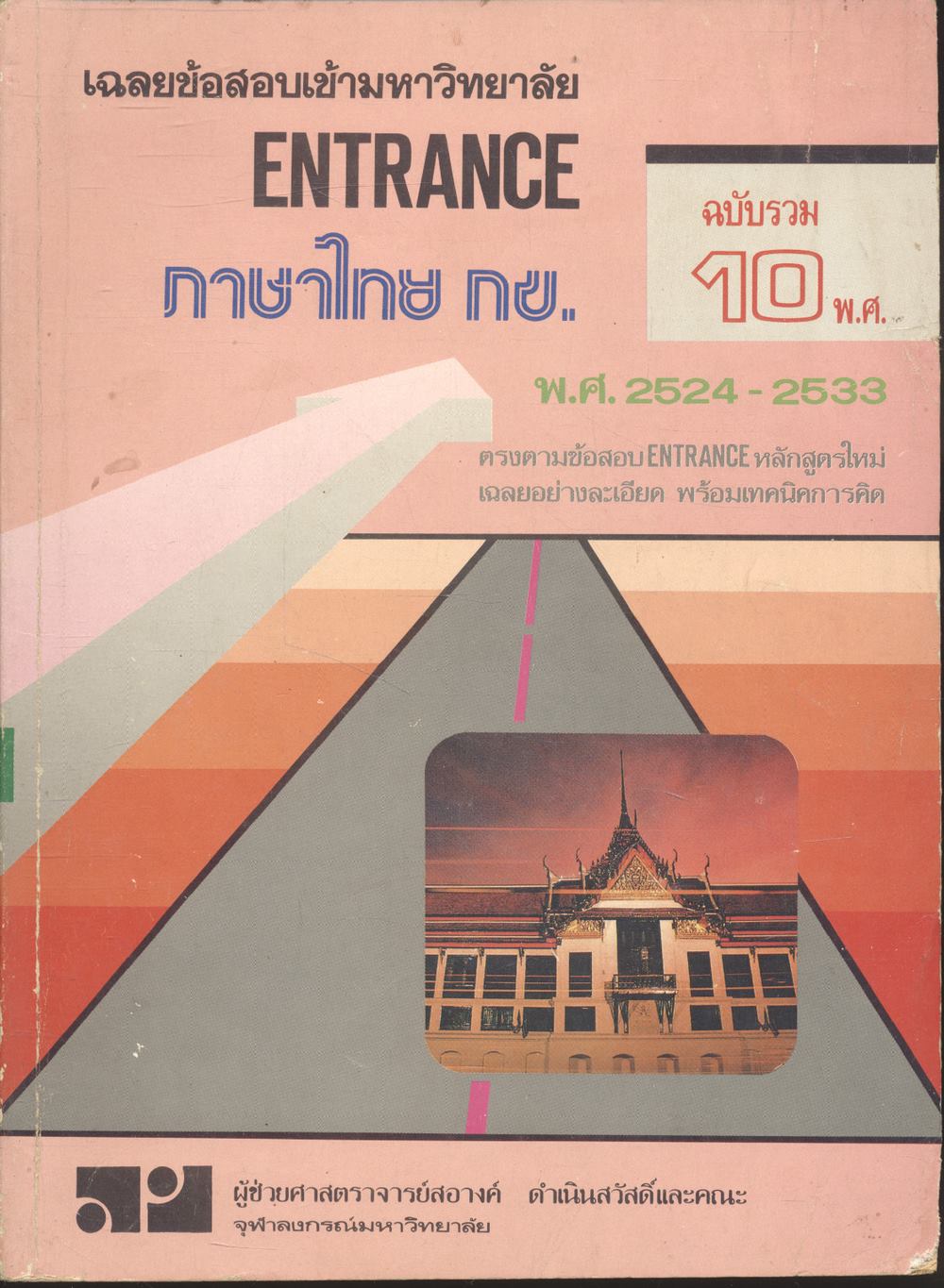 เฉลยข้อสอบเข้ามหาวิทยาลัย ENTRANCE ภาษาไทย กข. ฉบับรวม 10 พ.ศ. พ.ศ.2524-2533